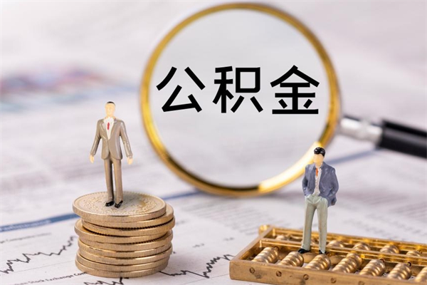 咸宁个人公积金去哪儿取（住房公积金在哪里取?）