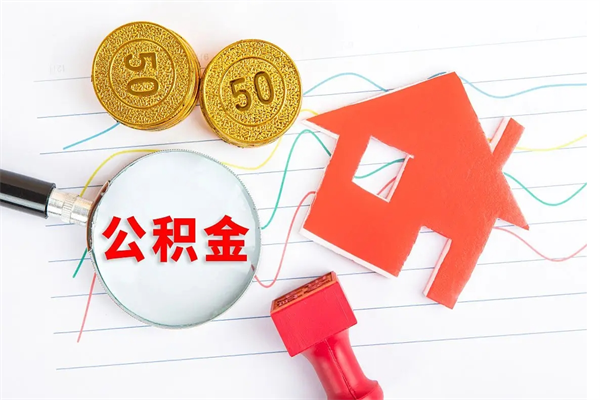 咸宁离职之后住房公积金怎么取（离职了住房公积金怎么提取）