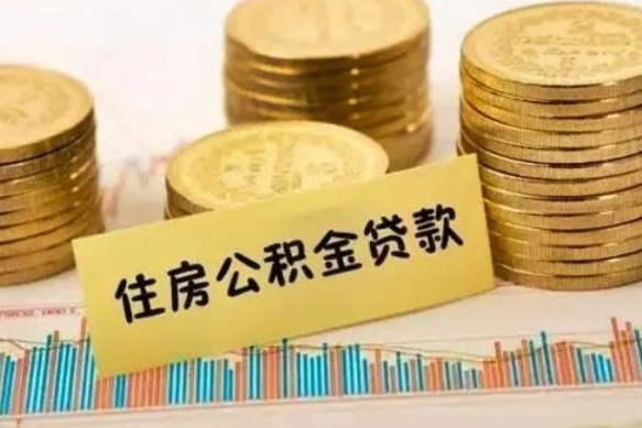 咸宁离职了要把公积金取出来吗（离职以后公积金要取出来吗）