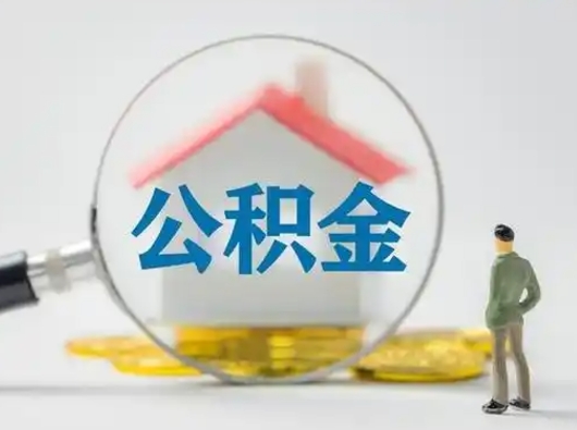 咸宁封存公积金提出（封存公积金提取流程2021）